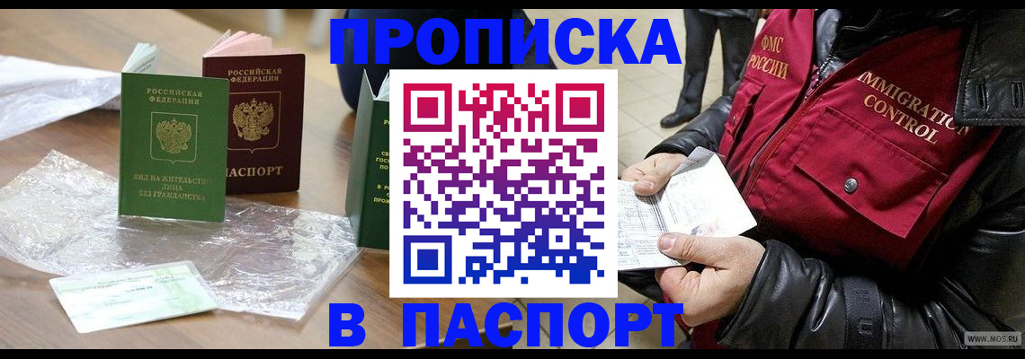 купить прописку в Междуреченске